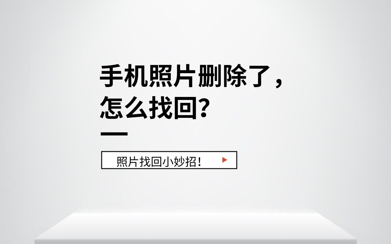 如何把手机里删除的照片恢复,教你删除了怎么恢复!哔哩哔哩bilibili