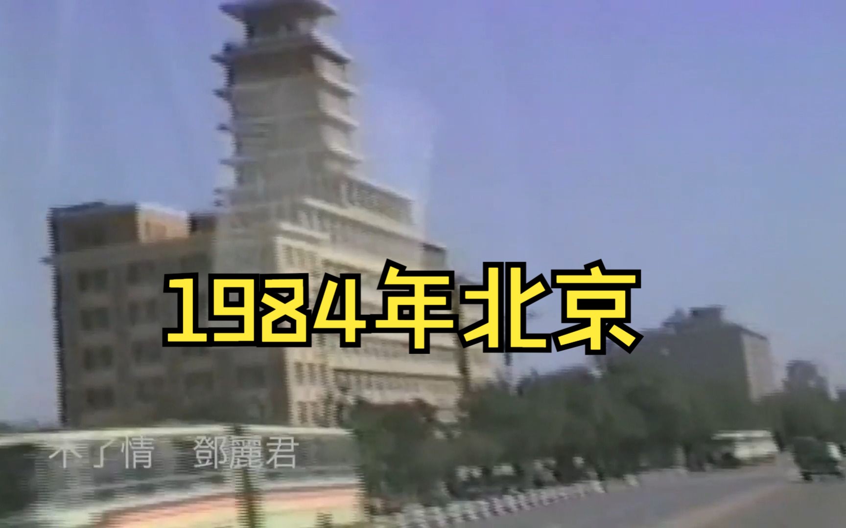 [图]1984年的北京   时光荏苒，带不走的是的回忆，一代人的记忆，令人永远怀念的时代