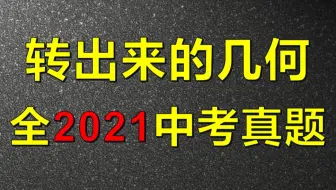 总结2021中考数学旋转压轴，找到难题密码！