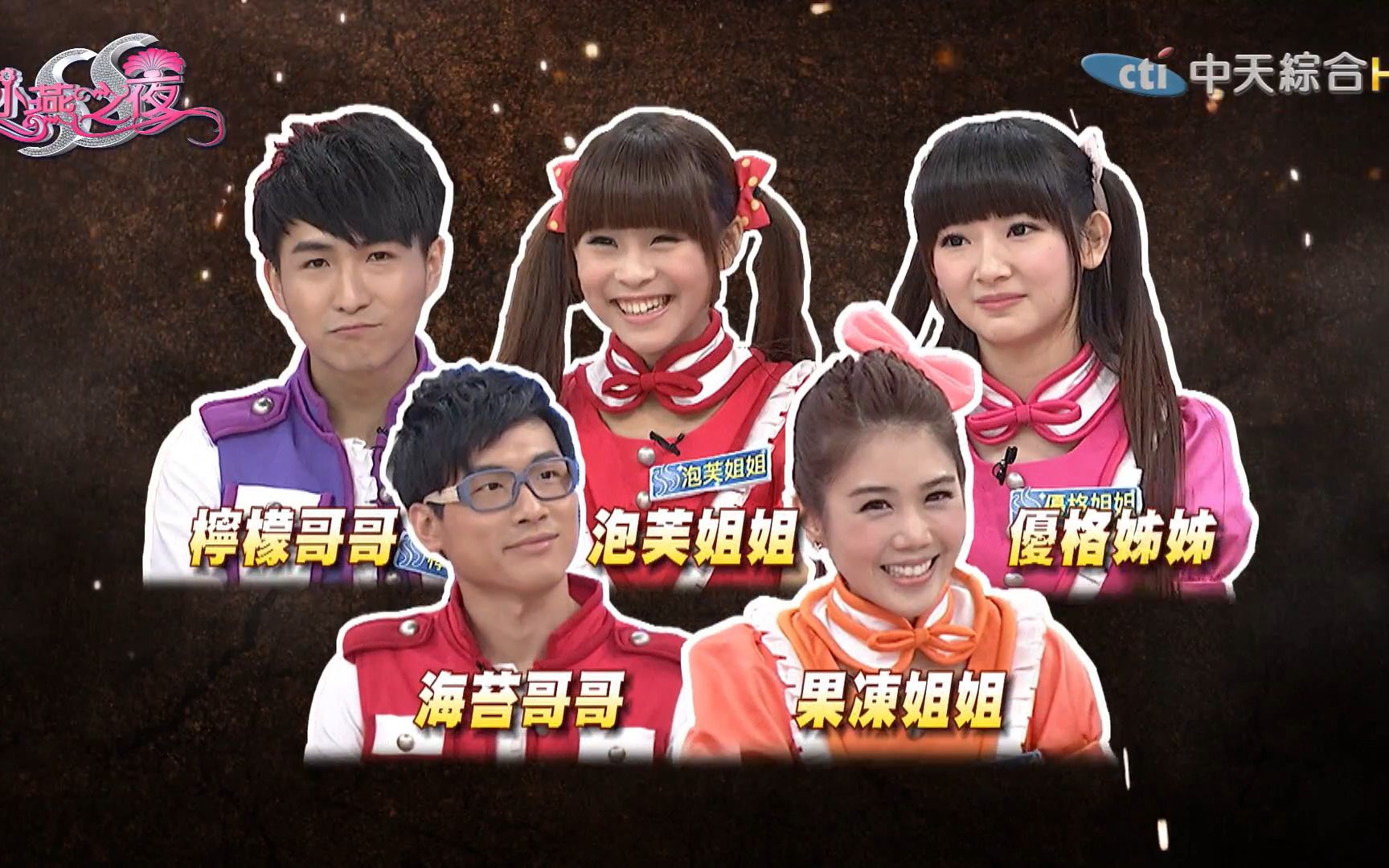 果冻姐姐,海苔哥哥,优格姐姐,泡芙姐姐,柠檬哥哥,左左右右,瑞莎