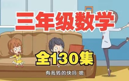 [图]【全130集】看趣味动画学数学 人教版三年级数学上下册