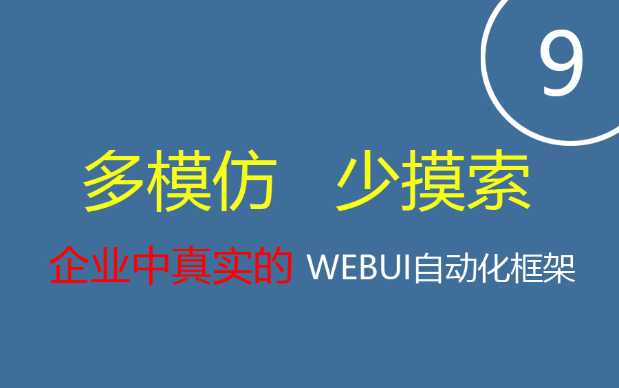 企业中的webui自动化框架从0到100——09webui脚本的优化哔哩哔哩bilibili