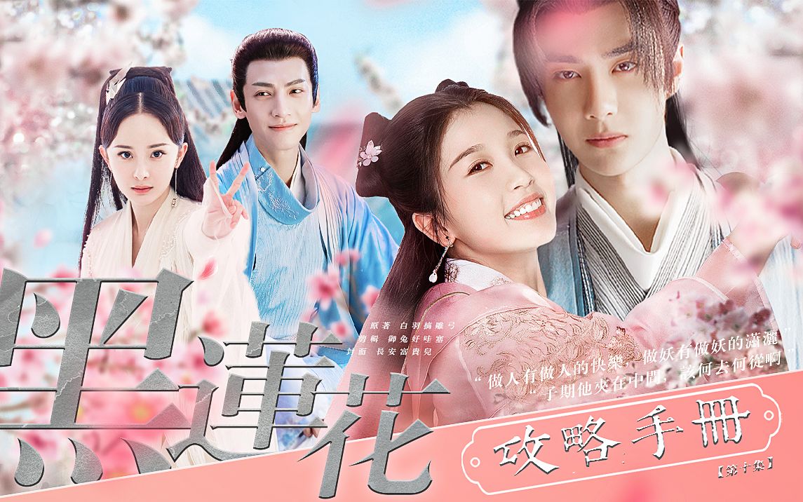黑莲花攻略手册第十集虞书欣x王一博x杨幂x罗云熙无方镇内容解锁子期