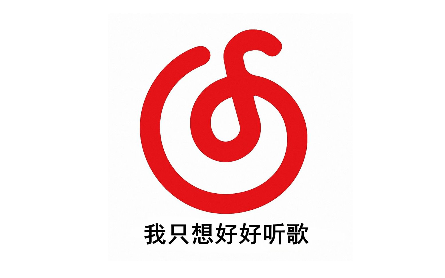 网易云音乐logo 矢量图图片