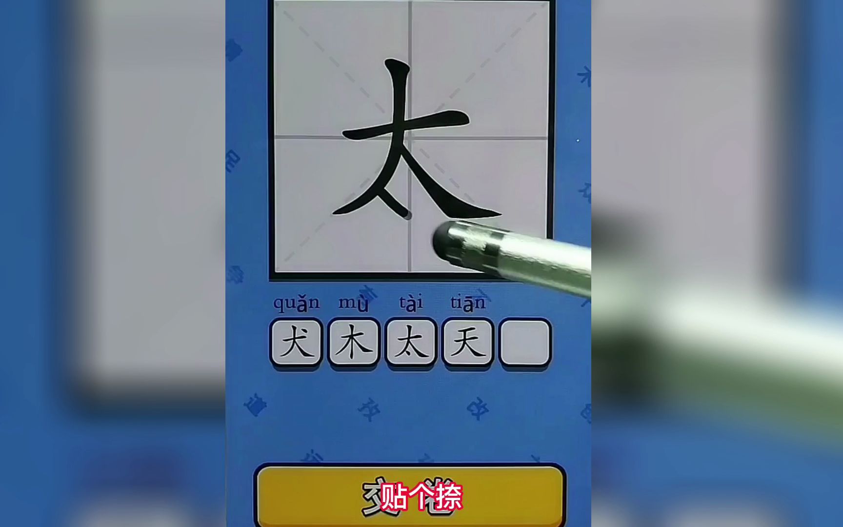 趣味小游戏,文字大考验手机游戏热门视频