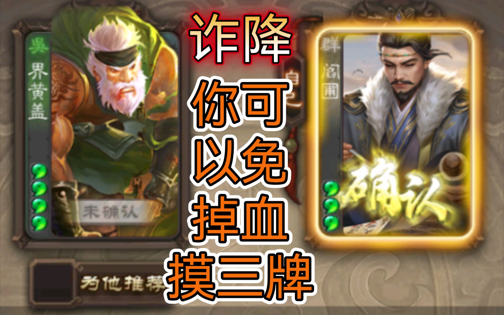 诈降你可以白嫖三张牌并额外出一张杀