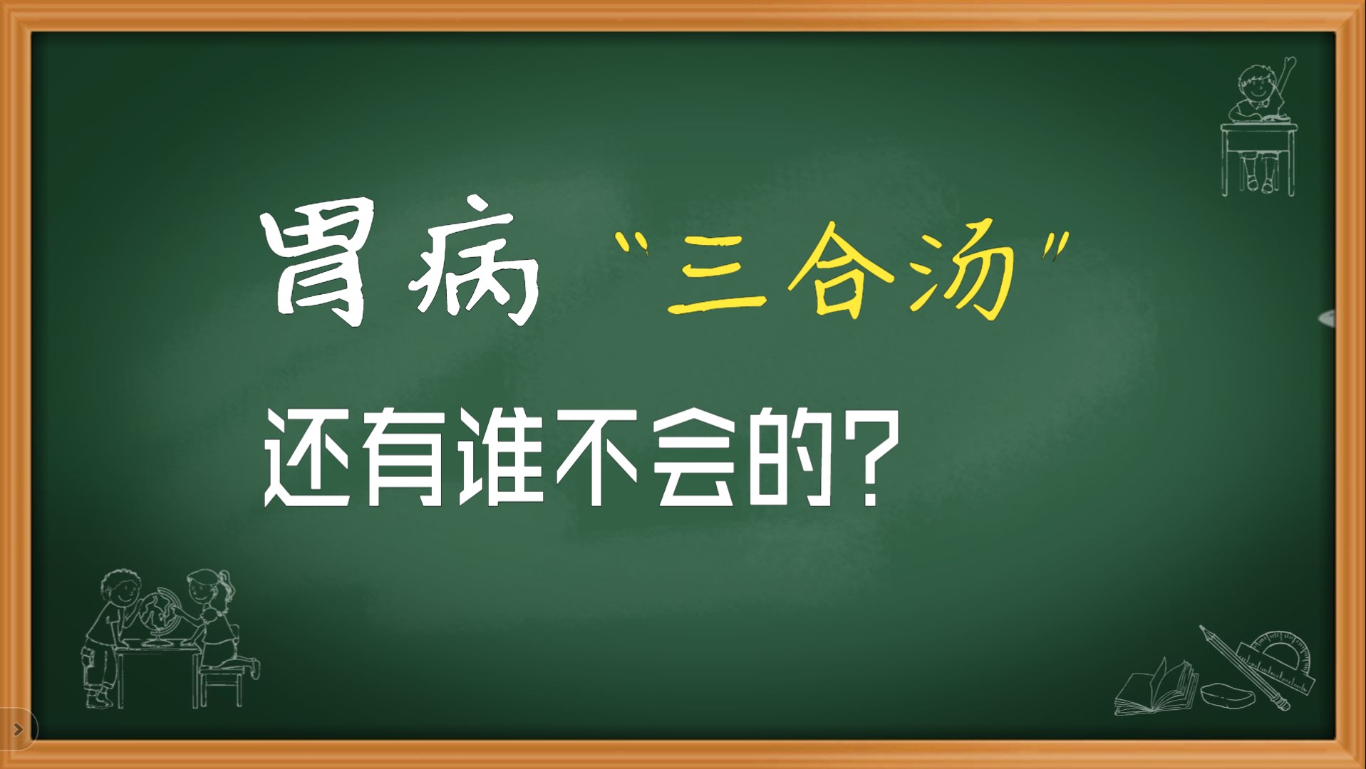 胃病,用“三合汤”!还有谁不会的么?哔哩哔哩bilibili