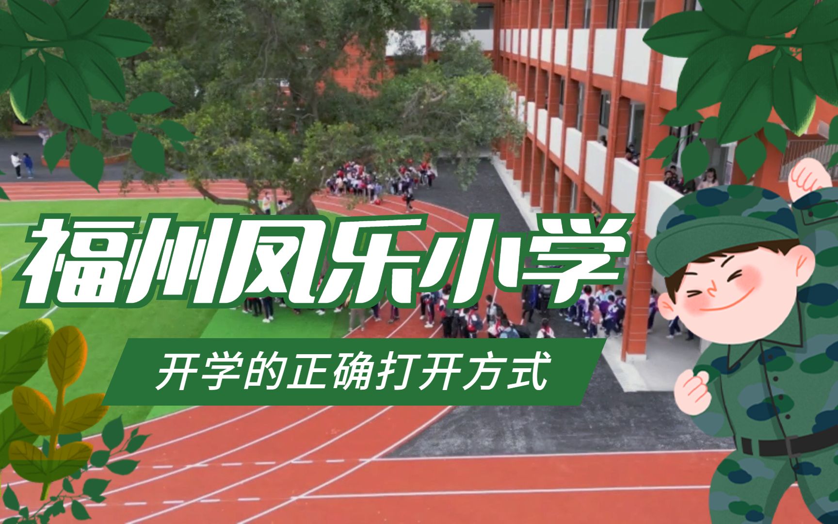 新学期,新面貌!福州凤乐小学搬迁过渡点 投入使用!