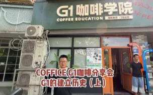 Download Video: 今天有幸参加COFFICE G1兜妈举办的咖啡交流会：内卷时代，咖啡馆创业如何突破？G1是如何度过瑞幸咖啡2018年的低价格时期？COFFICE G1创立路程（