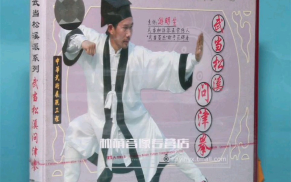 武当松溪问津拳——松溪前辈高人陈晓东编创三十二路绝命拳哔哩哔哩bilibili