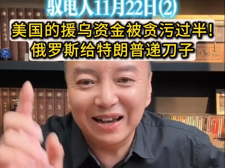 电哥 11.22(2)美国援乌资金半数被贪污! 俄罗斯给川普递刀子哔哩哔哩bilibili