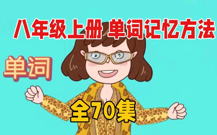 [图]八年级上册 英语单词动画 单词记忆方法【全70集】