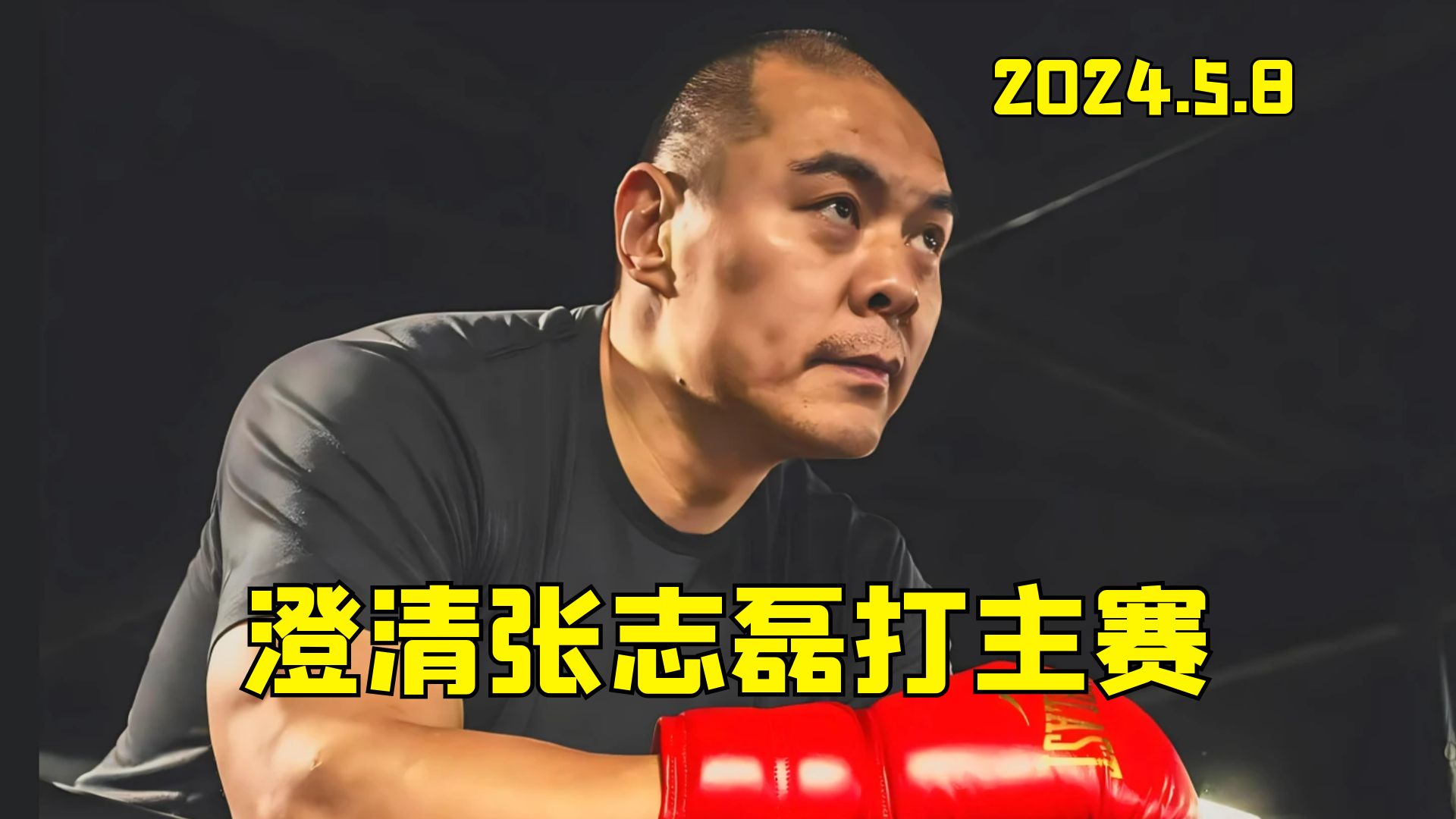 2024.5.8:关于张志磊第一次打头条主赛,我想澄清一些事情!哔哩哔哩bilibili