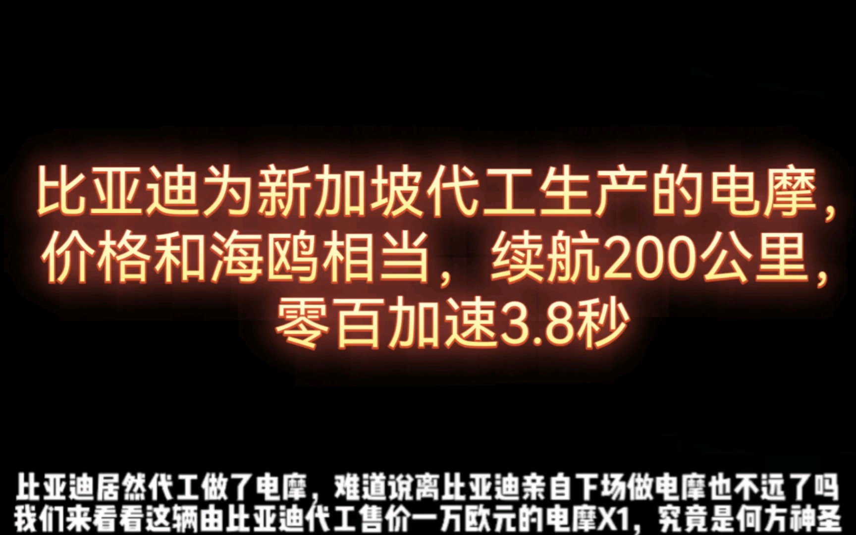 比亚迪为新加坡代工生产的电摩,价格和海鸥相当,续航200公里,零百加速3.8秒哔哩哔哩bilibili