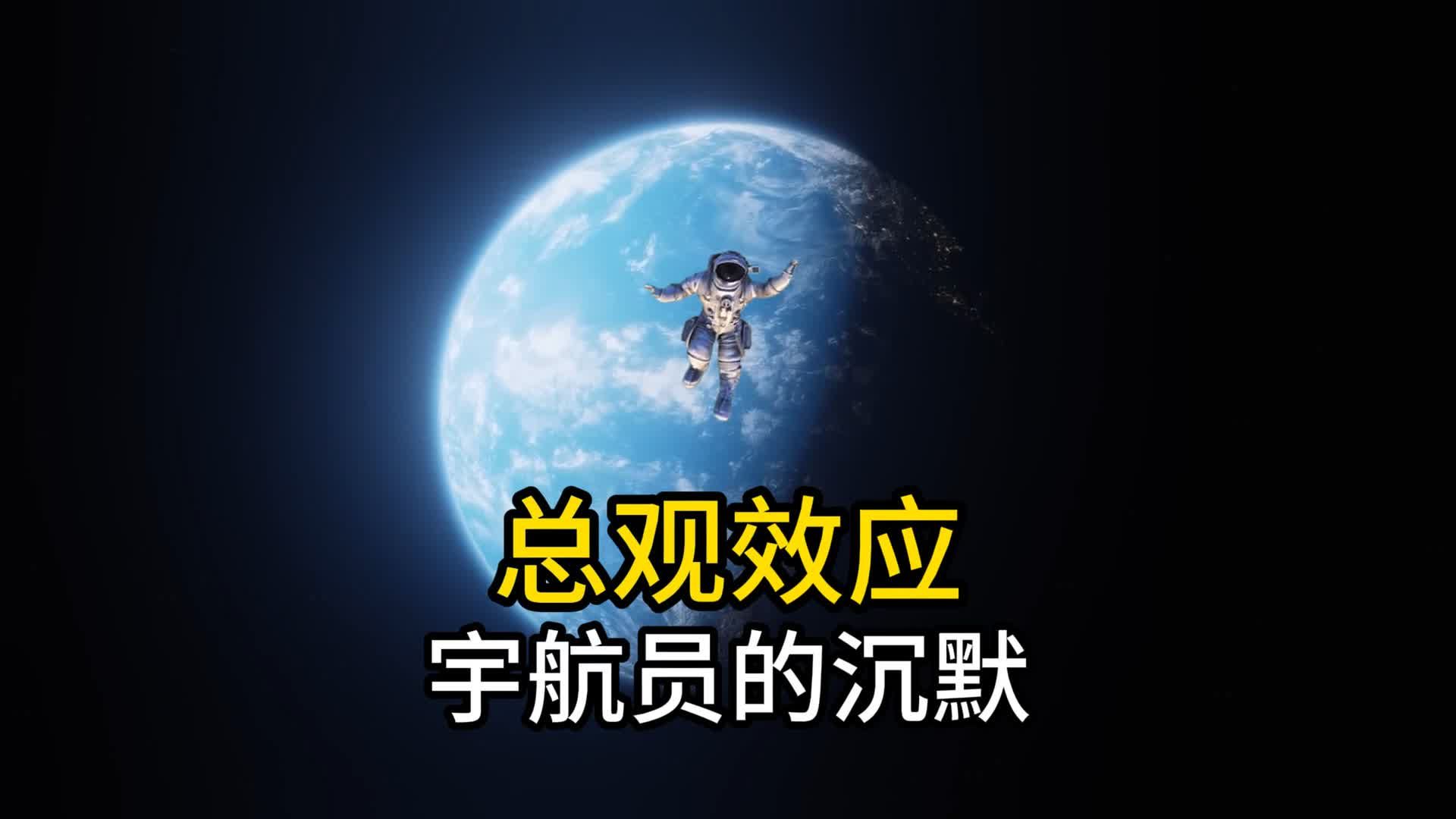 总观效应：人类的大脑承受不了宇宙的真相。-宇宙-探索-宇宙-探索-哔哩哔哩视频