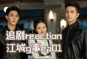 Download Video: 【江城g事reaction-ep01 -1】看到夏之光的新剧完结了就来看啦，纯看剧，话少