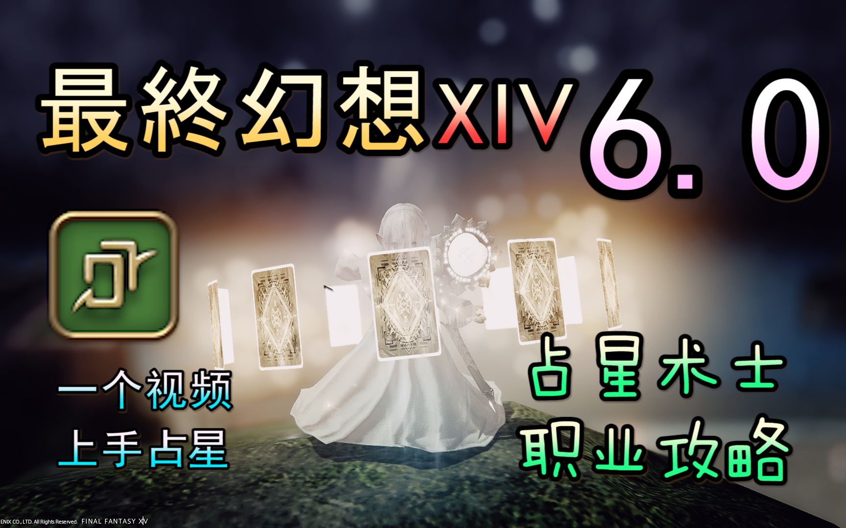 【FF14 6.0】占星教学丨一个视频带你上手占星术士【新】网络游戏热门视频