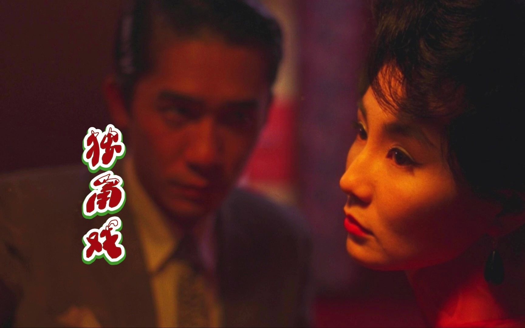 梁朝伟遇上张曼玉,关于迁徙的爱情故事?一首《独角戏》勾起回忆