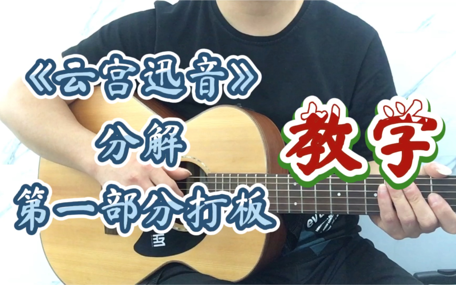 [图]讲一下《云宫迅音》打板指弹曲子分解部分教学