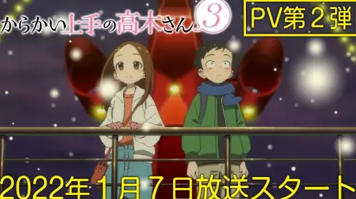 【2022年1月】擅长捉弄的高木同学3 PV第2弾