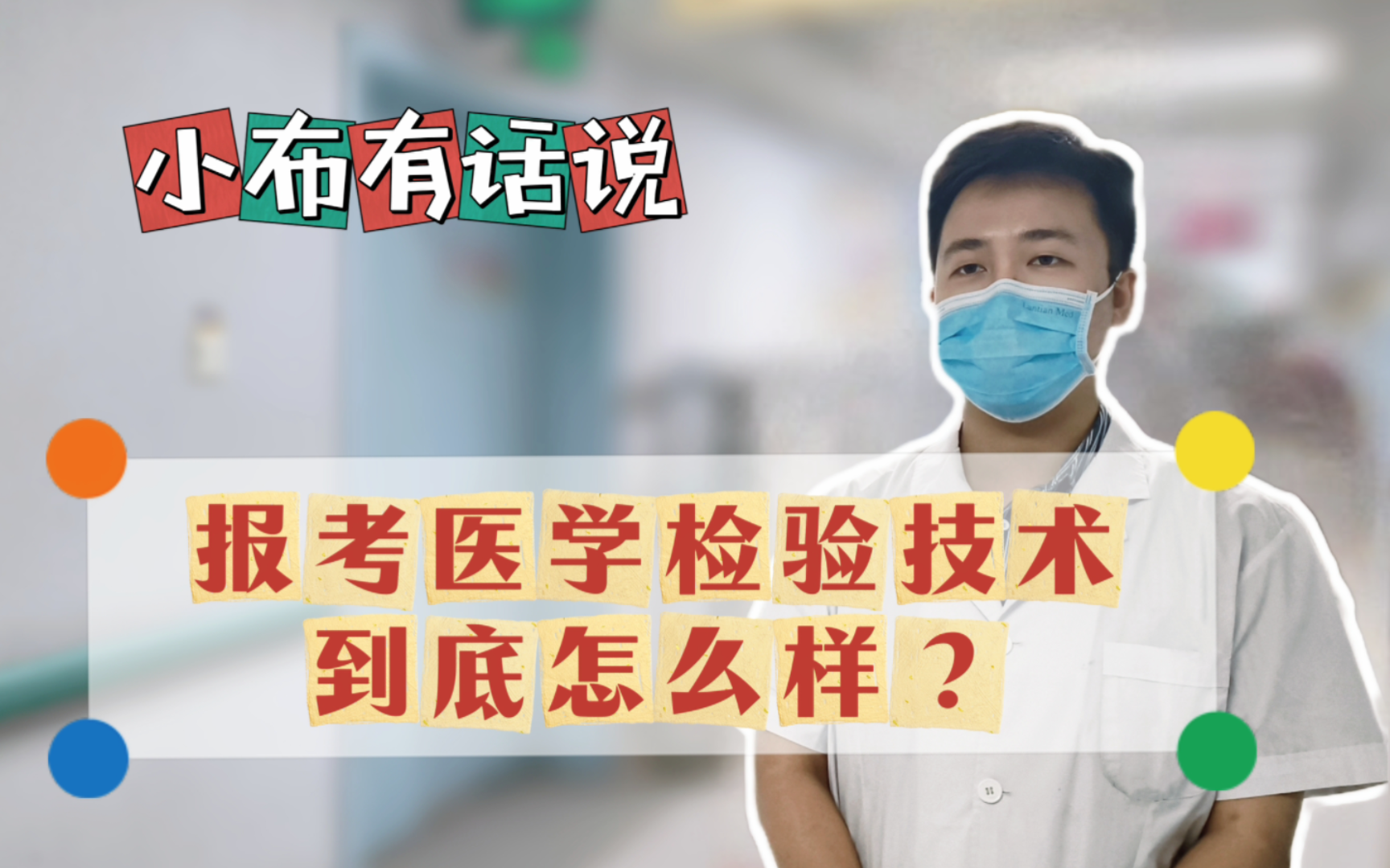 [图]报考医学检验技术，到底怎么样？