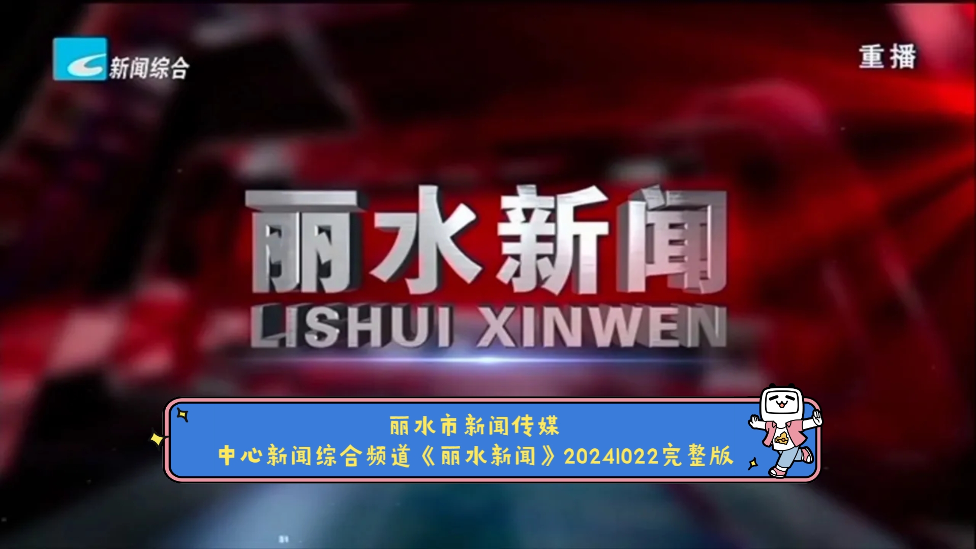 【广播电视】丽水市新闻传媒中心新闻综合频道《丽水新闻》20241022完整版(2)哔哩哔哩bilibili