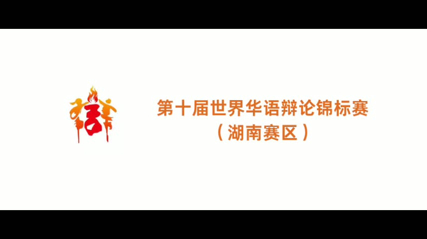 【第十届世锦赛湖南赛区】推广新能源,观念普及/技术引进更重要哔哩哔哩bilibili