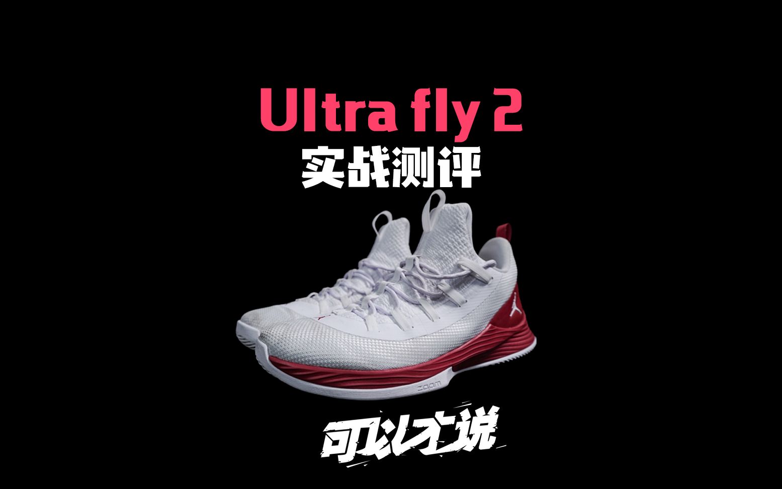 [图]Ultra Fly2 low 实战测评：超高性价比！又一双宝藏鞋款？#球鞋测评