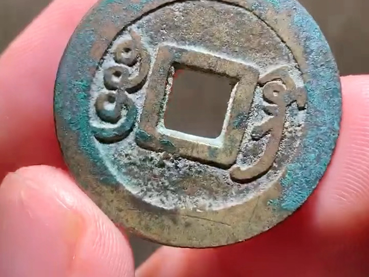 雍正通宝 宝巩局