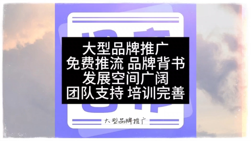 大型品牌推广免费推流 品牌背书发展空间广阔团队支持 培训完善 #一城信息网 #品牌推广 #大品牌背书 #团队哔哩哔哩bilibili