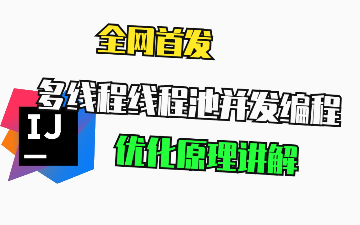 全网首发多线程线程池优化原理并发编程面试讲解哔哩哔哩bilibili