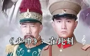 Download Video: 《少帅》主题片尾曲：在此刻