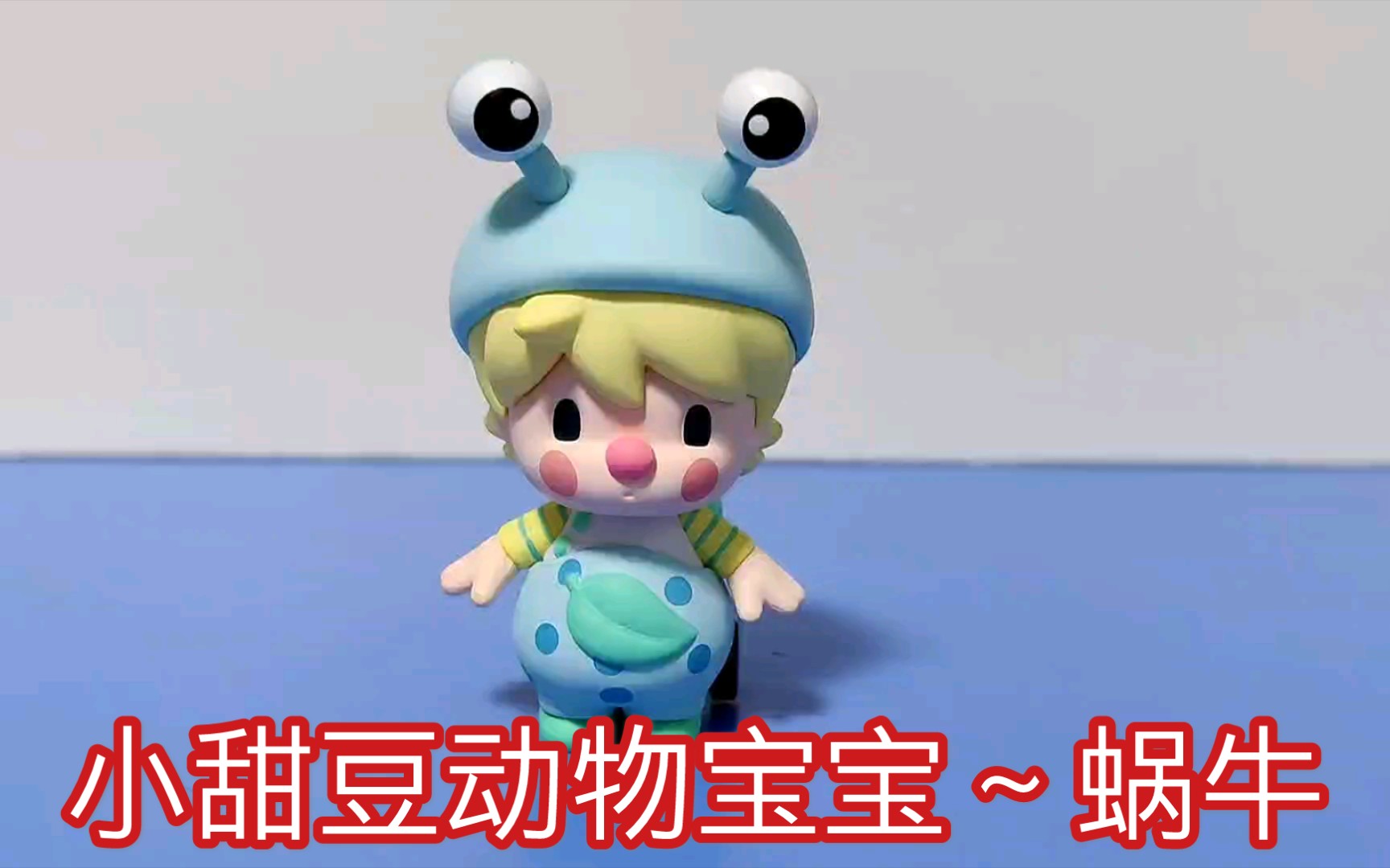 【小甜豆动物宝宝系列】泡泡玛特小甜豆,蜗牛.