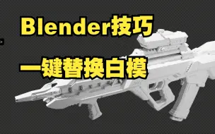 Download Video: Blender硬表面技巧：一键替换白模