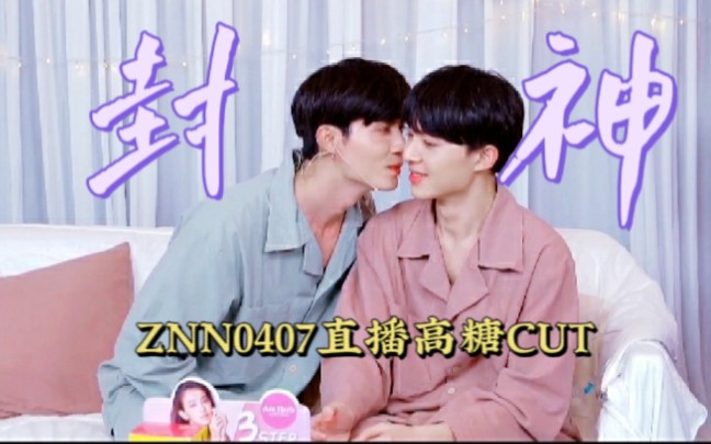 【ZeeNuNew/ZeeNew】无名指的约定 | 嗅觉出逃记 | ZNN0407Secret Bedtime Party 直播高糖CUT哔哩哔哩bilibili