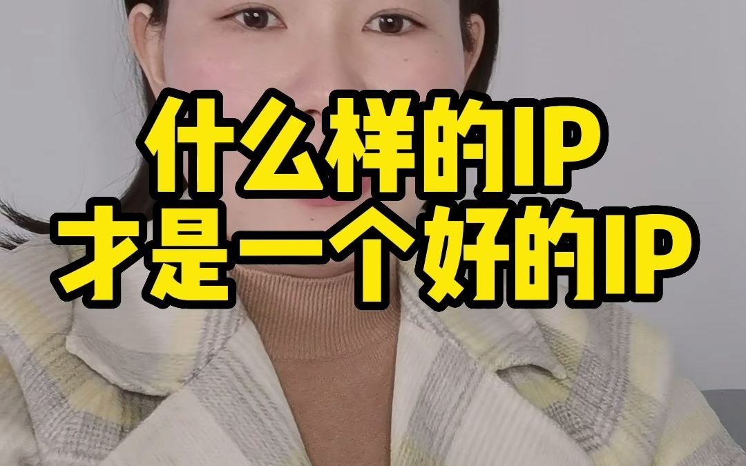 什么样的IP才是好IP?需要具备这3点!哔哩哔哩bilibili