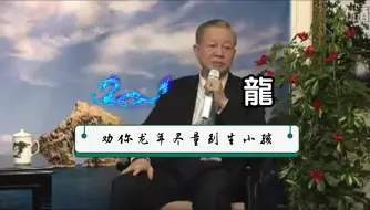 下载视频: 曾仕强：龍年，劝你尽量别生小孩！