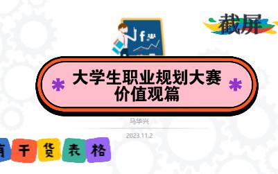 大学生职业规划大赛价值观篇(下)哔哩哔哩bilibili