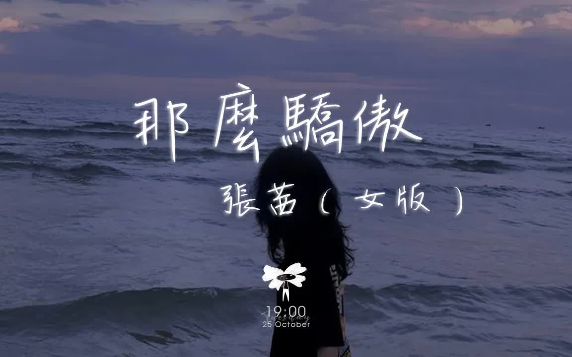 [图]张茜 - 那么骄傲（女版）「别那么骄傲 我随时可能走掉 」【动态歌词】♪