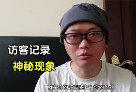 Tải video: 抖音作品访客记录里突然少了一个人 访客记录有的人出现又消失了