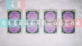 工作占卜 换工作 留下 哔哩哔哩 Bilibili