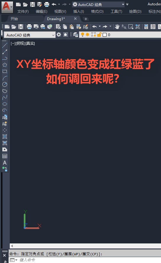 CAD坐标轴颜色变成红绿蓝,如何调回来?哔哩哔哩bilibili
