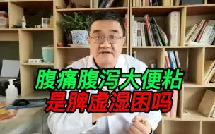 Download Video: 脐周痛、腹泻、大便粘，这是脾虚湿困吗？为什么吃理中丸没有效果