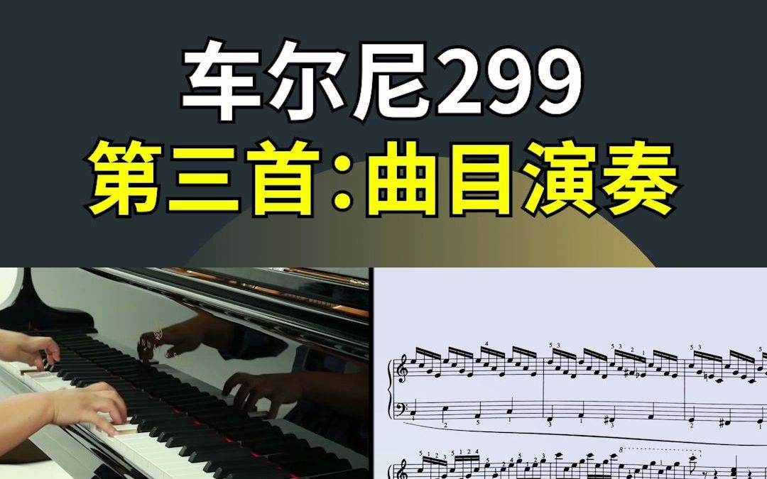 [图]【钢琴练习曲】车尔尼299 第三首：曲目演奏