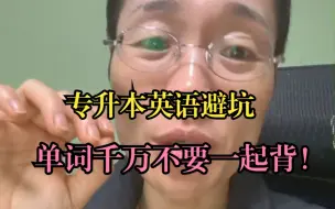 Tải video: 专升本英语避坑，单词千万不要一起背！