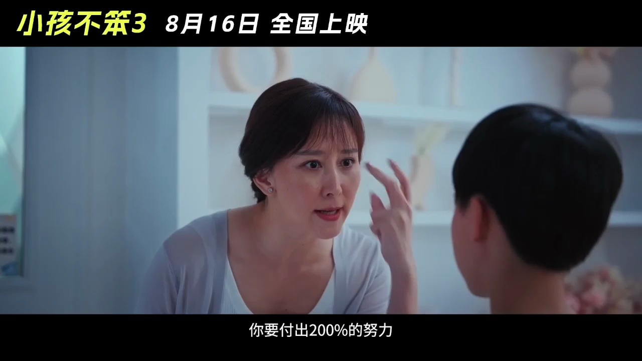 《小孩不笨3》发布终极预告 卷妈胡静为娃扯头花