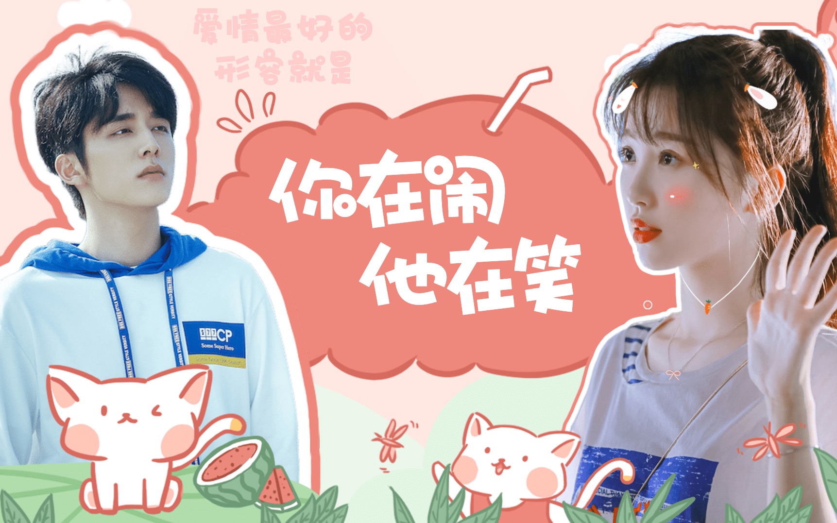 【张新成×虞书欣|黎语冰x蔡敏敏】高冷冰神与元气甜妹的恋爱日常就是