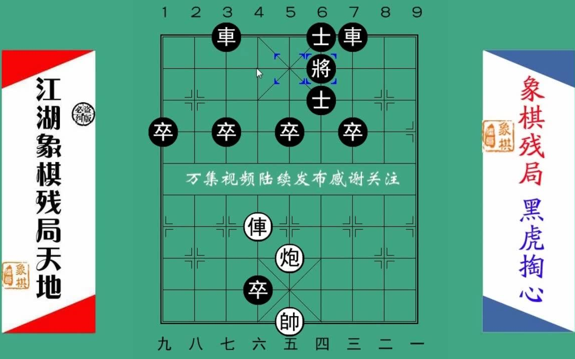 象棋黑虎掏心图片