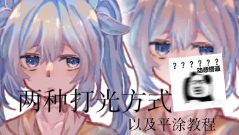 (指绘)光影教程+平涂教学，看完教程的人，80%的人只说了三个字!!?