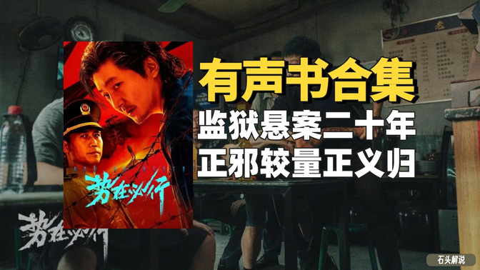 《势在必行(原著十面埋伏)》有声书合集【中文字幕】作者:张平 《势在必行(原著十面埋伏)》有声书合集【中文字幕】作者:张平